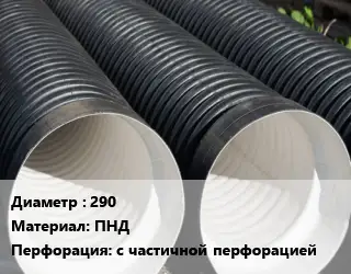 Труба дренажная 290 ПНД с частичной перфорацией